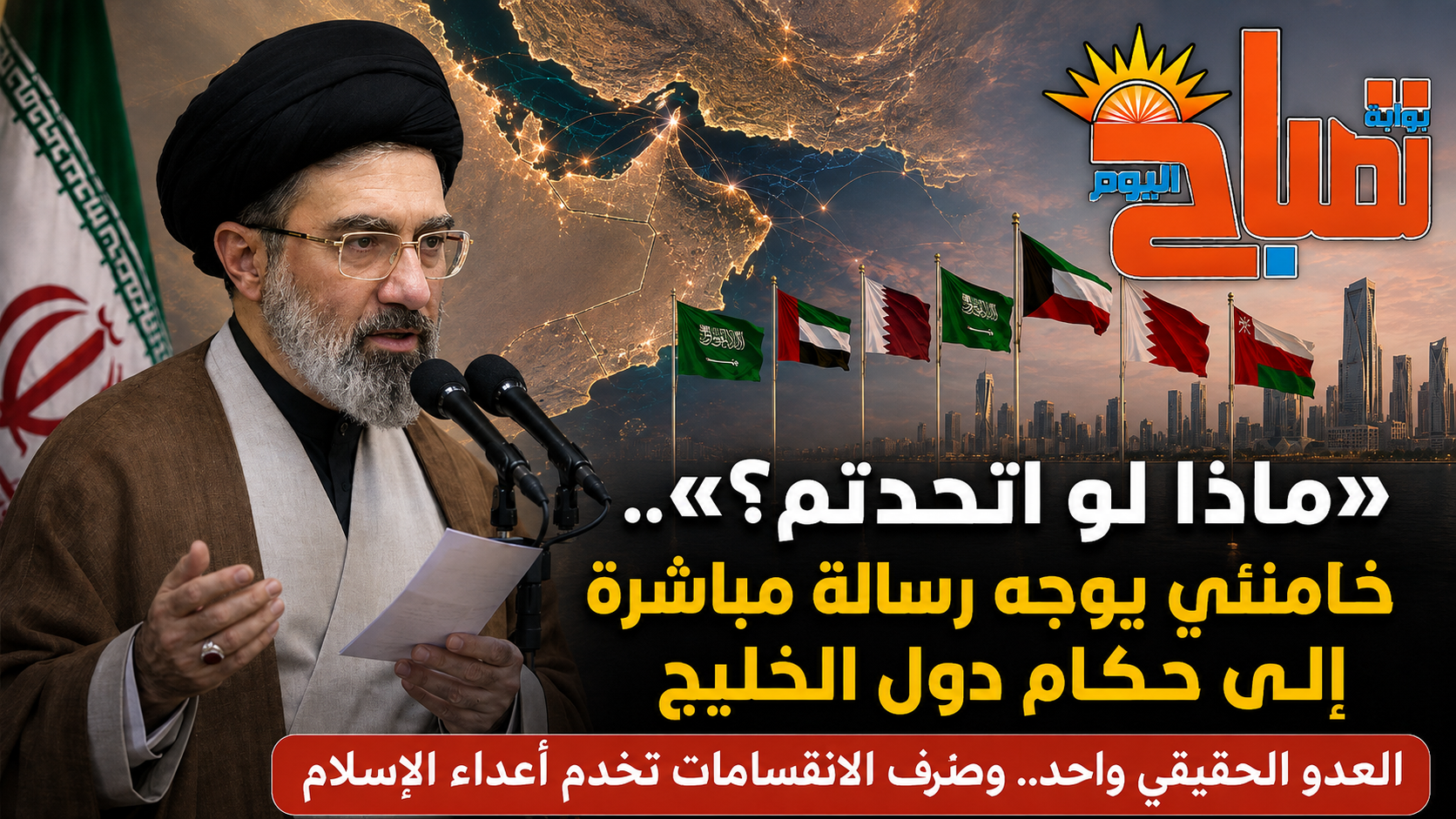 «ماذا لو اتحدتم؟».. خامنئي يوجه رسالة مباشرة إلى حكام دول الخليج